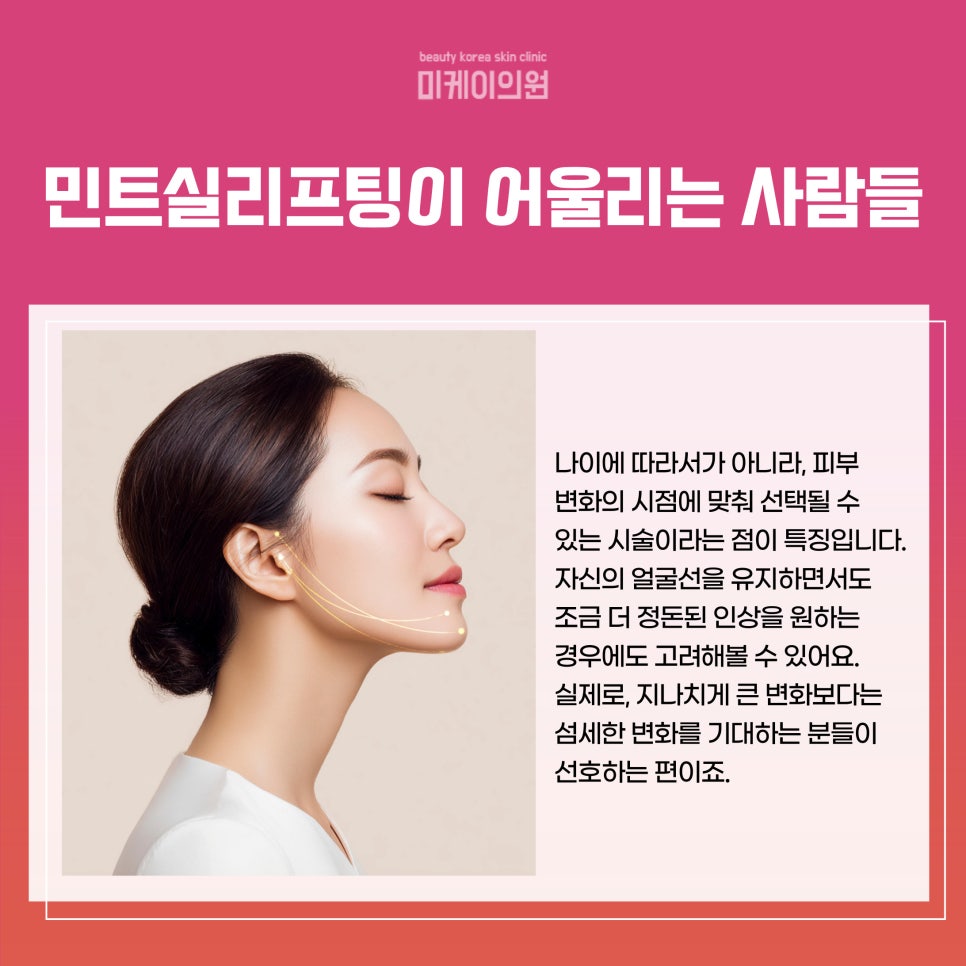 강남역 피부과 민트실리프팅으로 자연스러운 리프팅 관련 이미지 5
