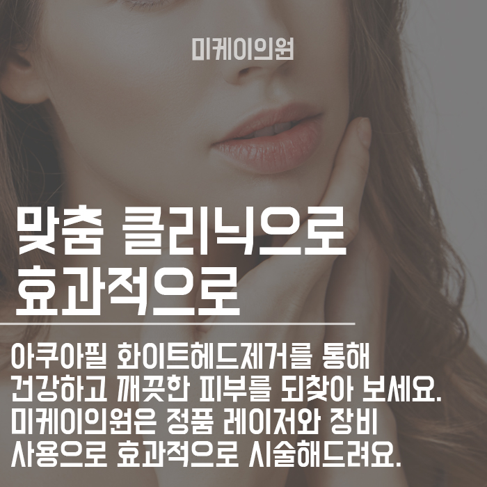 아쿠아필 화이트헤드제거 강남 서초에서 시술 받고 관리해요 관련 이미지 6