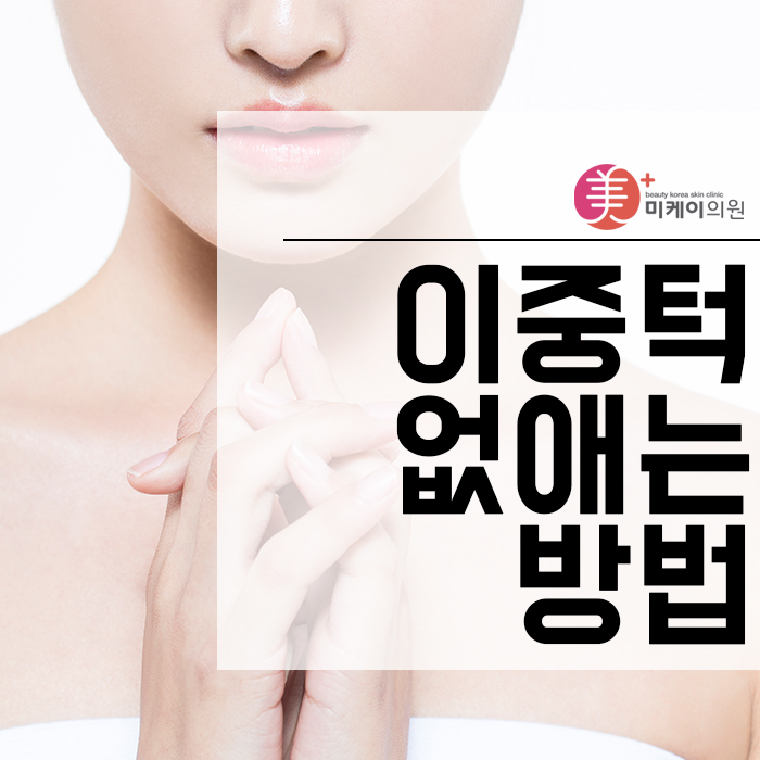 이중턱없애는방법 이렇게 하면 도움 된다! 관련 이미지 1