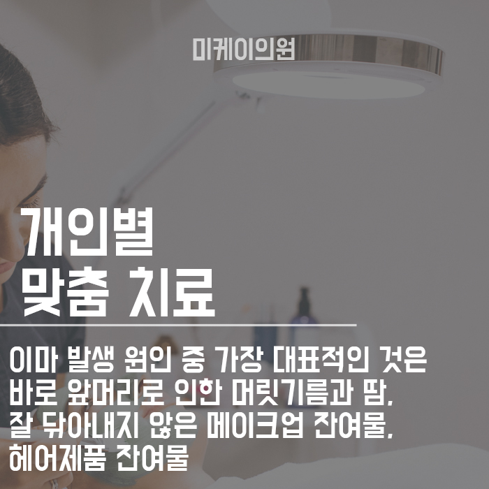 이마여드름흉터치료 이제 방치하지 마세요 관련 이미지 6