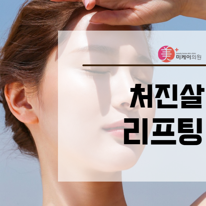 처진살리프팅 여러 가지 방식에 대해 관련 이미지 1