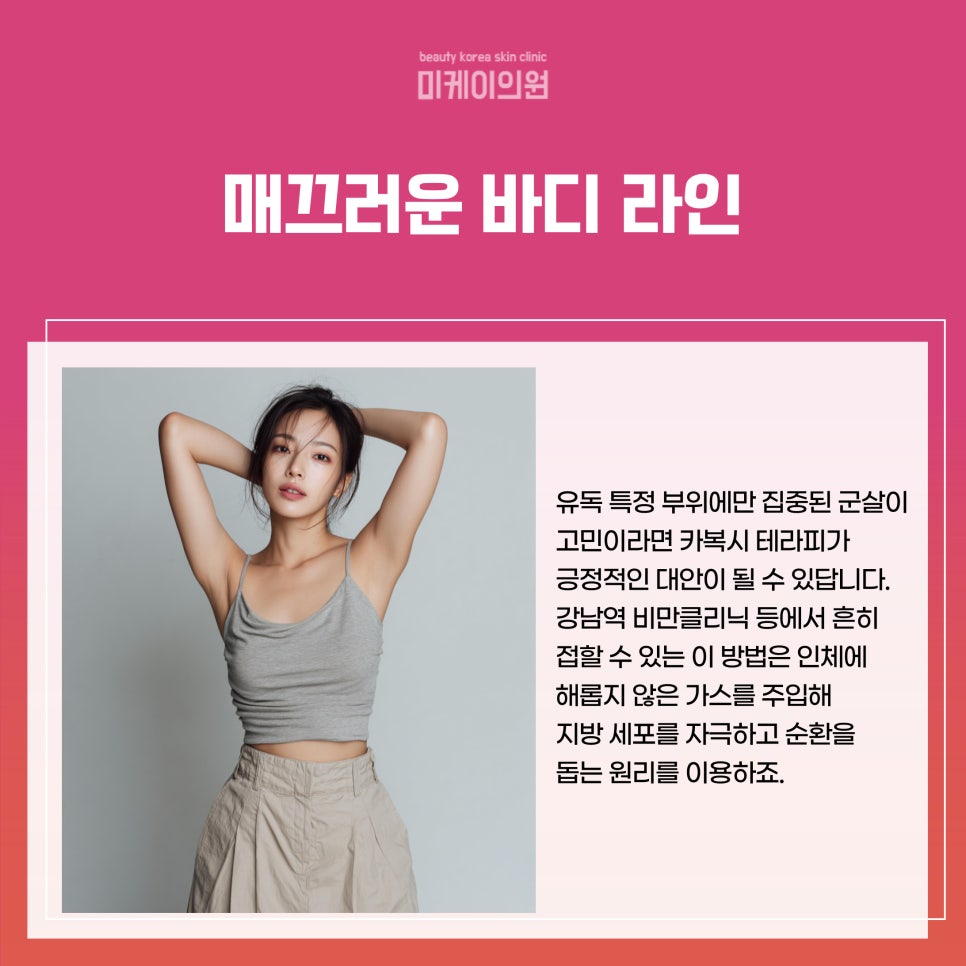 강남역 비만클리닉 맞춤형 체형 관리 관련 이미지 2