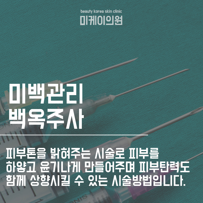 강남역미백관리 믿을 수 있는 미케이의원에서 관련 이미지 4