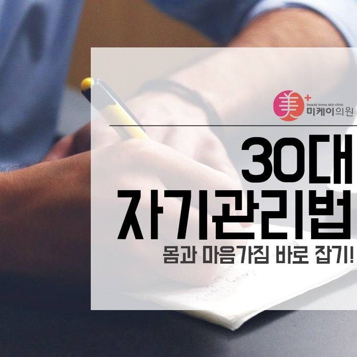 30대 자기관리법 몸과 마음가짐 바로잡기! 관련 이미지 1