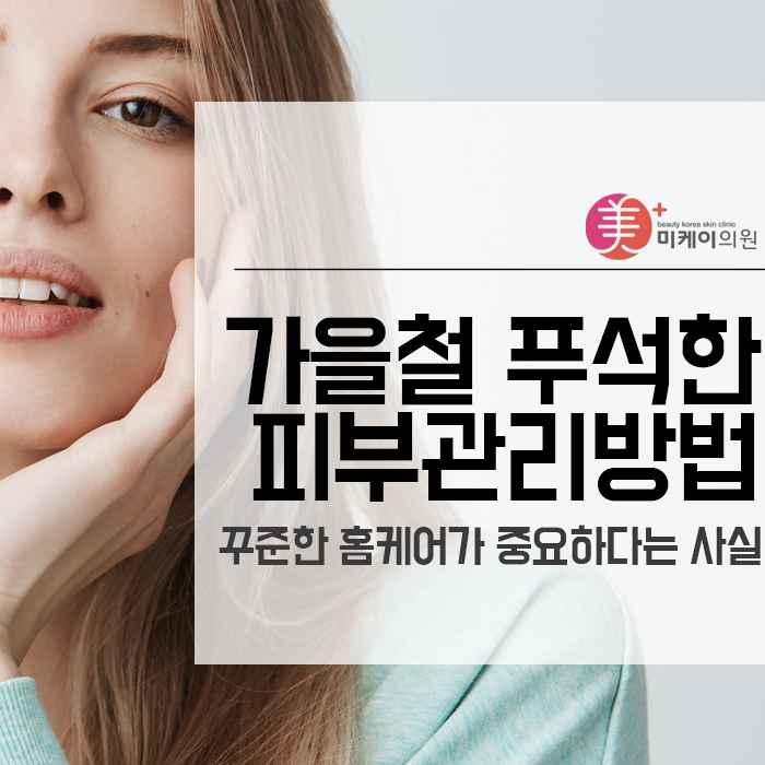 가을철 푸석한 피부관리방법 꾸준한 홈케어가 중요하다는 사실 관련 이미지 1