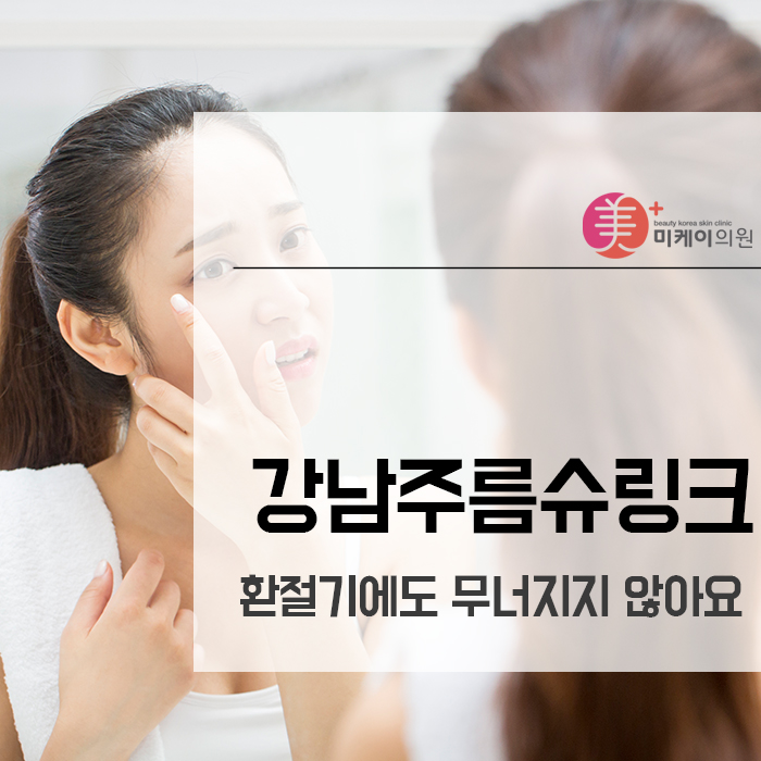 강남주름슈링크 환절기에도 무너지지 않아요 관련 이미지 1