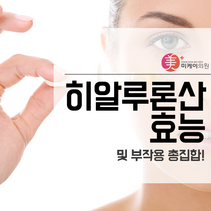 히알루론산 효능 및 부작용 총집합! 관련 이미지 1