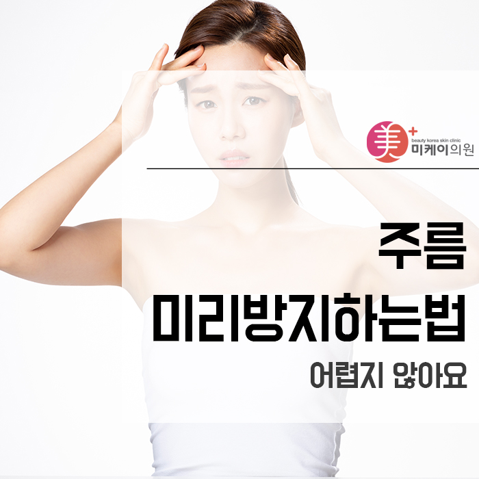 주름 미리방지하는법 어렵지 않아요 관련 이미지 1