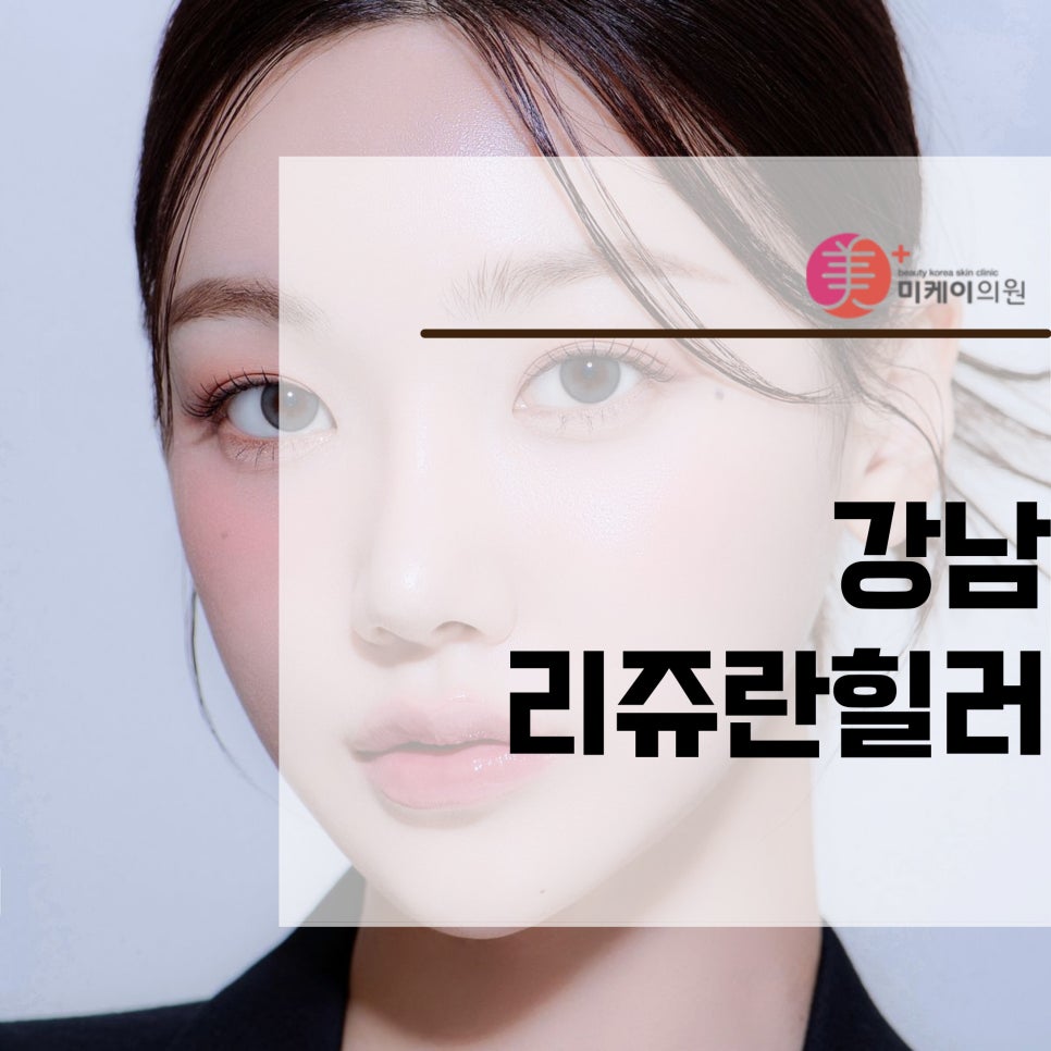 Gangnam Rejuran Healer: A Choice for Skin Regeneration image 1