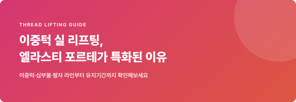 이중턱 실 리프팅, 엘라스티 포르테가 특화된 이유 관련 이미지 2