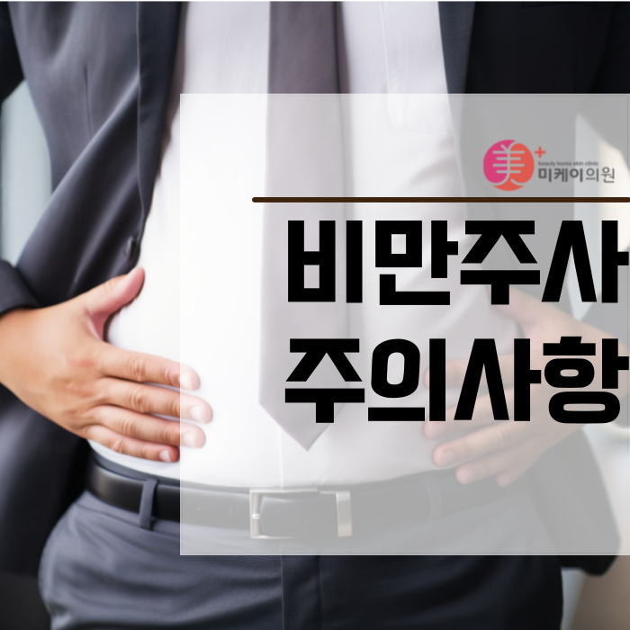 비만주사주의사항 기억해야 할 부분은 관련 이미지 1