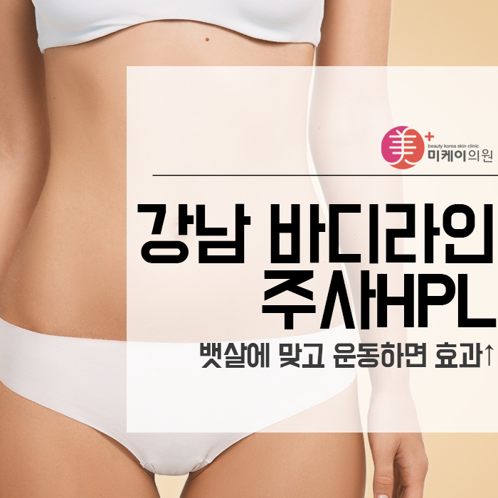 강남 바디라인주사HPL 뱃살에 맞고 운동하면 효과 관련 이미지 1