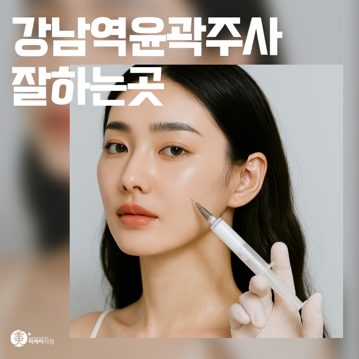 Gangnam Station Contouring Injection Clinic: Tips for Improving Face Lines image 1