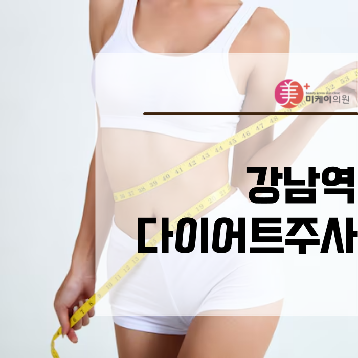 강남역 다이어트주사로 빠른 변화를 관련 이미지 1