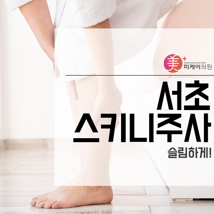 서초스키니주사로 슬림하게! 관련 이미지 1