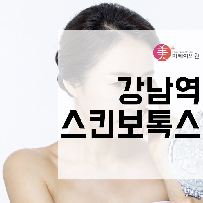 강남역스킨보톡스 자연스러운 표정이 가능한 강남역스킨보톡스 관련 이미지 1