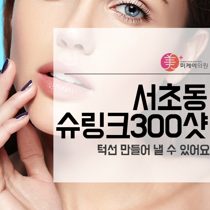 서초동슈링크300샷 턱선 만들어 낼 수 있어요 관련 이미지 1