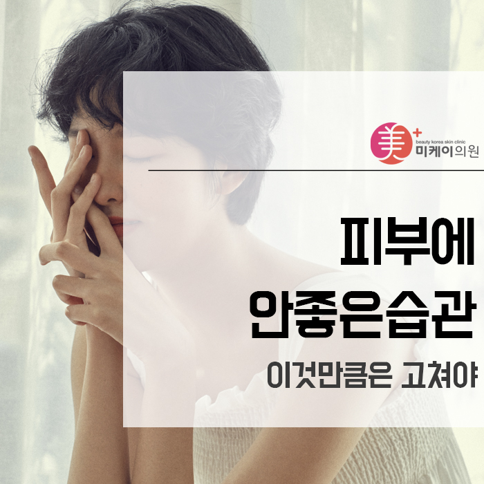피부에안좋은습관 이것만큼은 고쳐야 관련 이미지 1