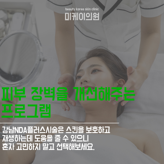 강남NDA플러스시술  피부 컨디션이 떨어지고 있다면 선택해요. 관련 이미지 5