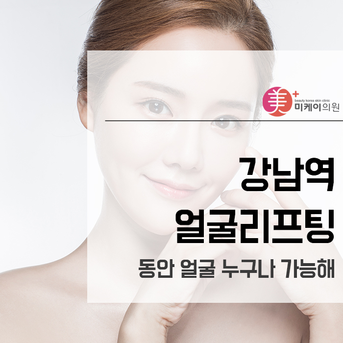 강남역얼굴리프팅 동안 얼굴 누구나 가능해 관련 이미지 1