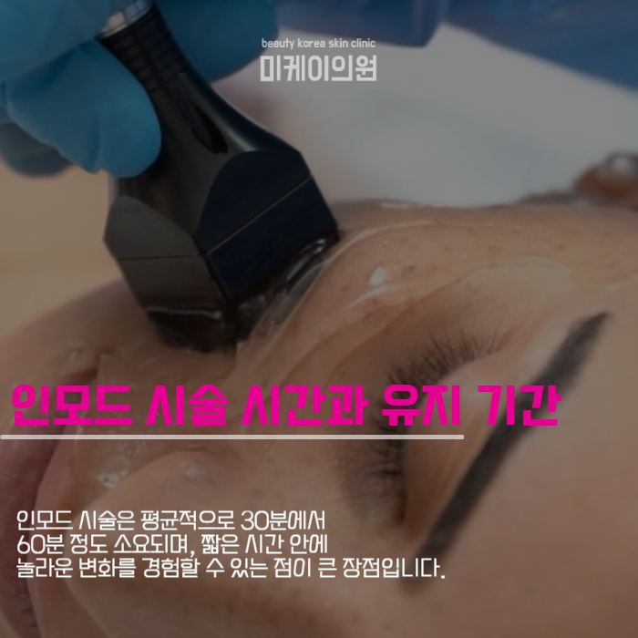 강남역인모드가격 상세하게 궁금하다면? 관련 이미지 4