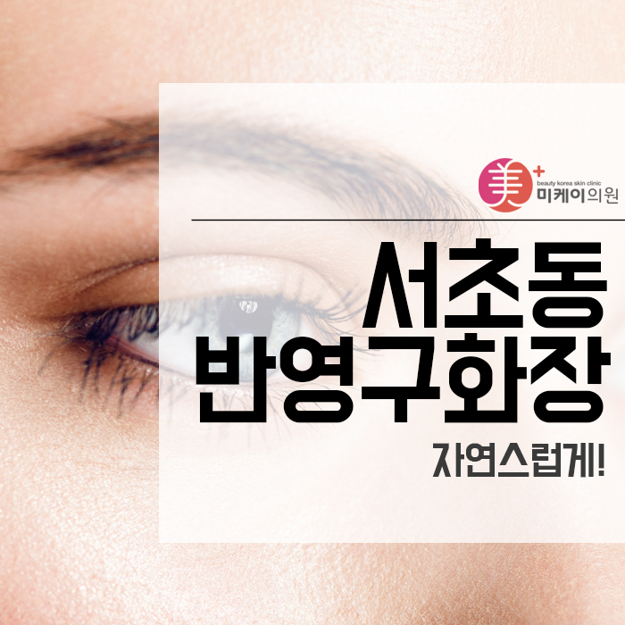 서초동반영구화장 자연스럽게! 관련 이미지 1