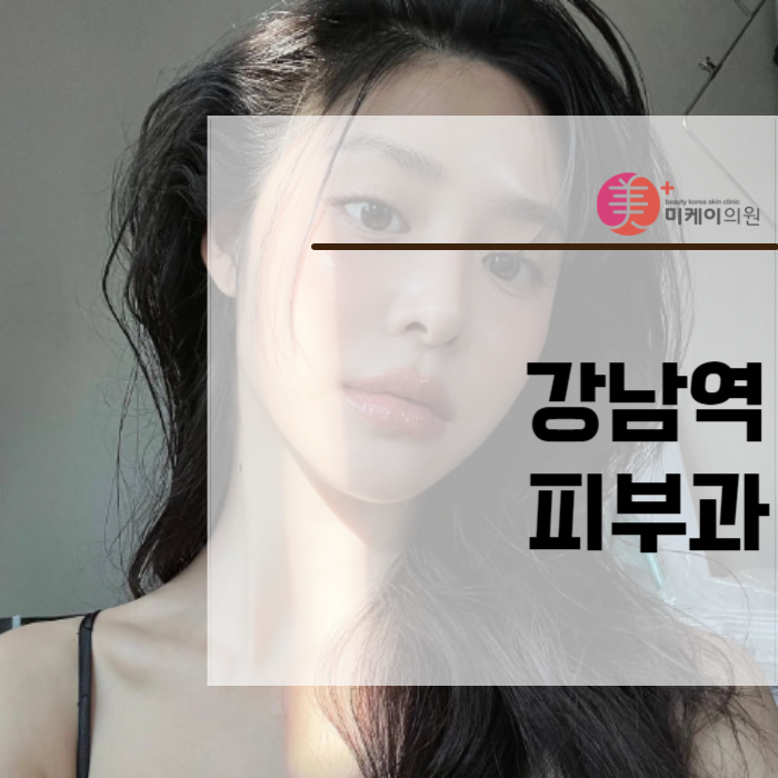 강남역피부과 진짜 피부 건강을 생각한다면 관련 이미지 1