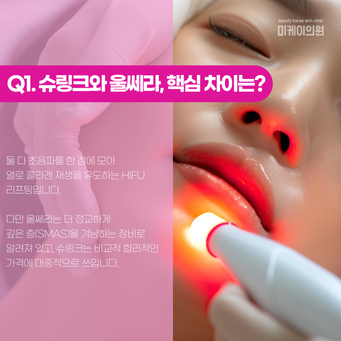 슈링크 울쎄라 차이, 헷갈린다면 정리해드릴게요 관련 이미지 2