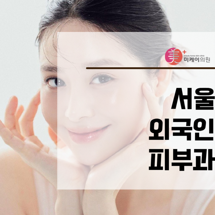 Foreigners’ Dermatology in Seoul, Right Here image 1