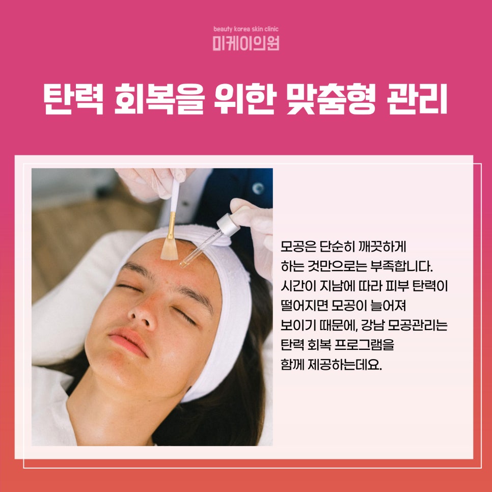 강남 모공관리로 깨끗하고 탄력 있는 피부 만들기 관련 이미지 3