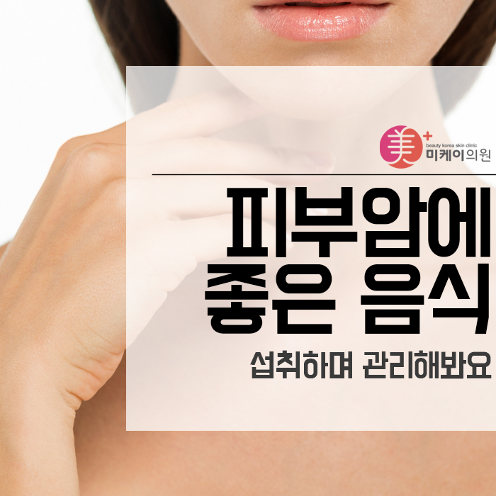피부암에 좋은 음식 섭취하며 관리해봐요 관련 이미지 1