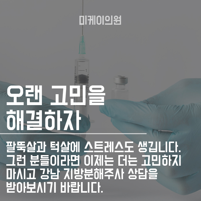 강남 지방분해주사 계절에 상관없이 꾸준한 관리를 원한다면? 관련 이미지 6