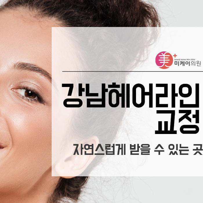 강남헤어라인교정 자연스럽게 받을 수 있는 곳 관련 이미지 1