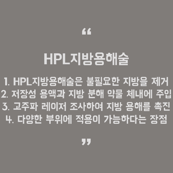 HPL지방용해술 신년다이어트 방법 관련 이미지 5