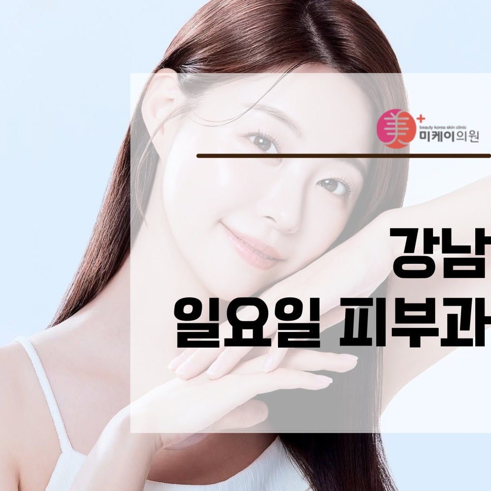강남 일요일 피부과에서 인모드와 보톡스를 관련 이미지 1