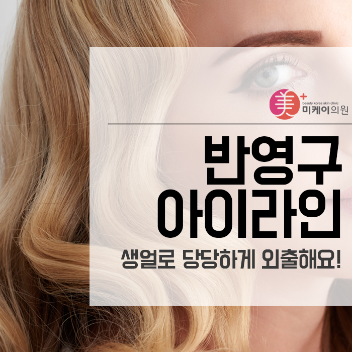 반영구아이라인 생얼로 당당하게 외출해요! 관련 이미지 1