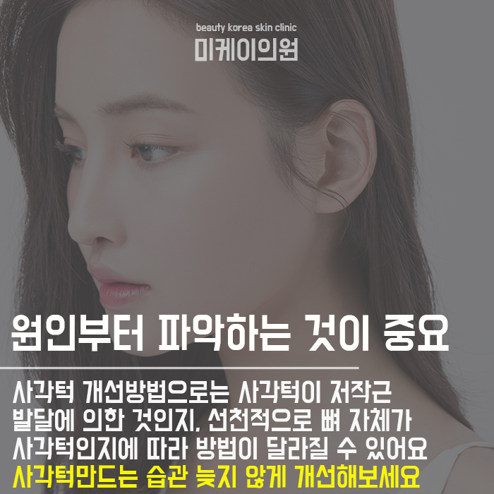 사각턱만드는 습관 벗어나야 해 관련 이미지 3