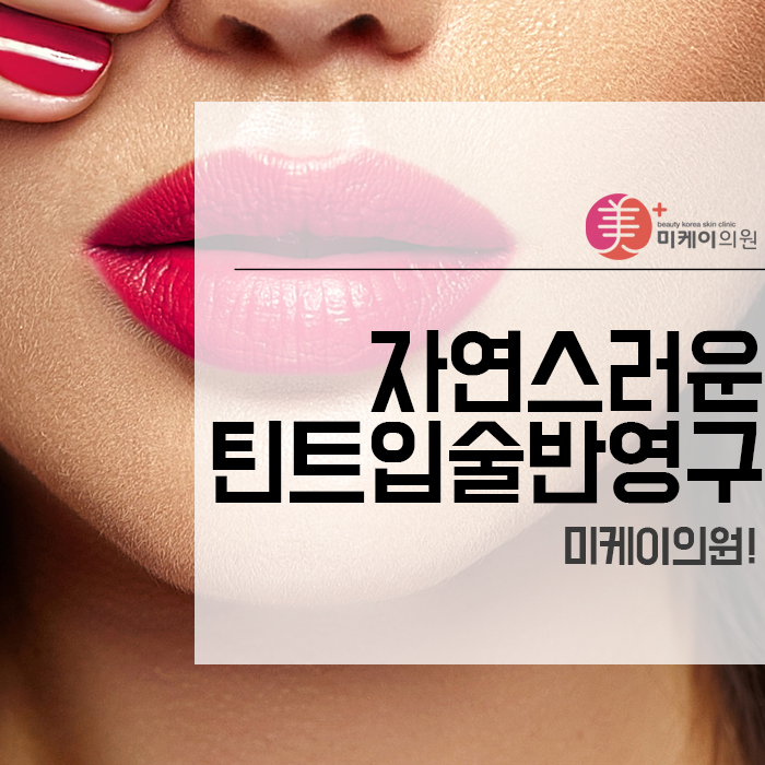 자연스러운 틴트입술반영구 미케이의원! 관련 이미지 1
