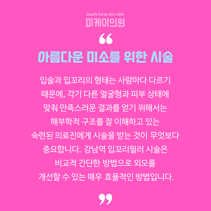강남역 입꼬리필러로 매력적인 인상 만들기 관련 이미지 6