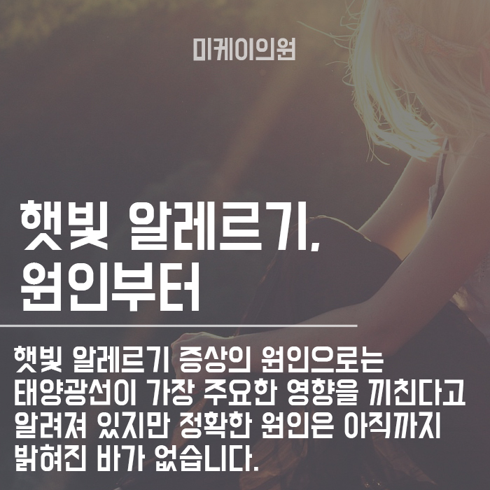 햇빛 알레르기 증상 왜 나타나는 것일까? 관련 이미지 3