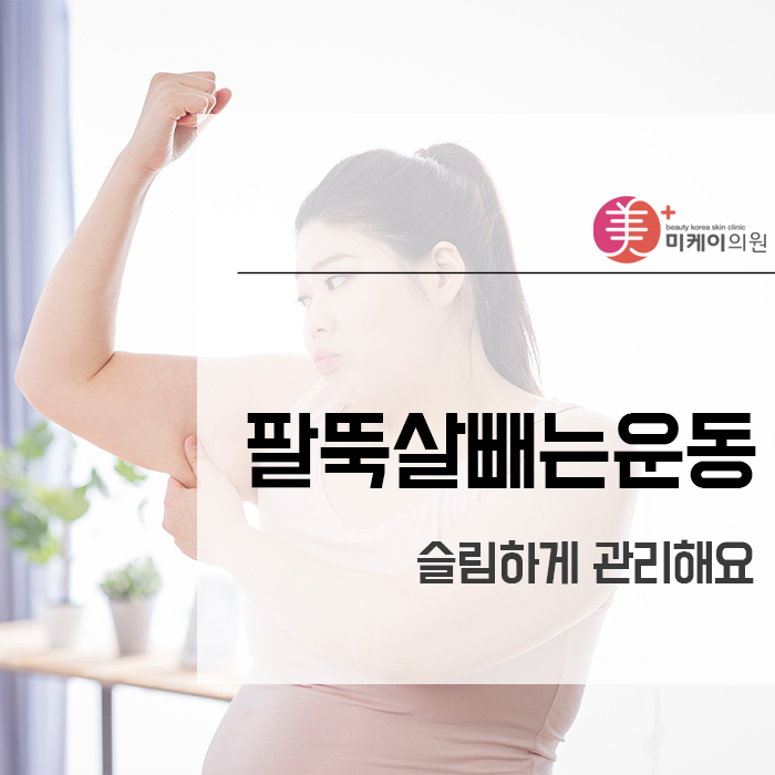 팔뚝살빼는운동 슬림하게 관리해요 관련 이미지 1