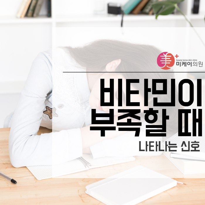 비타민이 부족할 때 나타나는 신호 관련 이미지 1