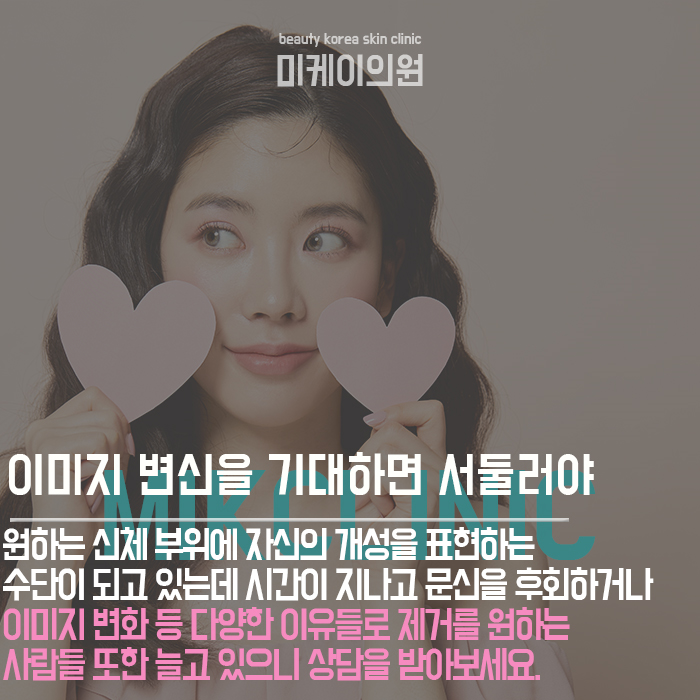 문신제거주의사항 흉터를 최소화하고 깨끗하게 지워요. 관련 이미지 5