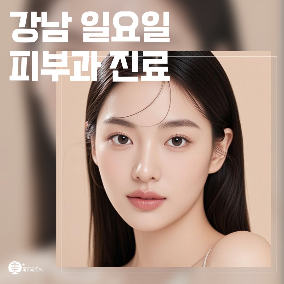 Taking Care of Your Skin Health with Sunday Dermatology Care in Gangnam image 1