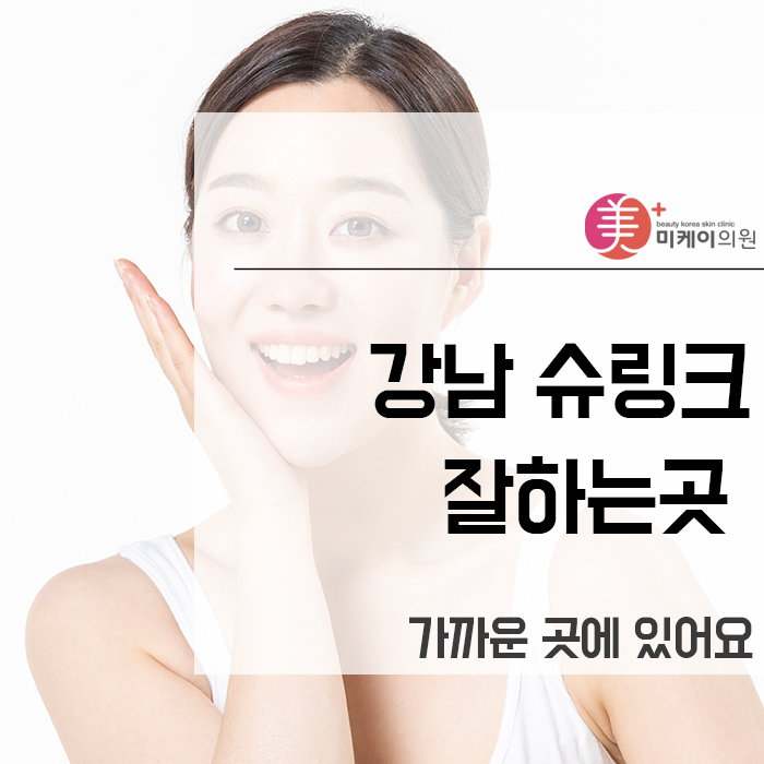 강남 슈링크 잘하는곳 가까운 곳에 있어요 관련 이미지 1