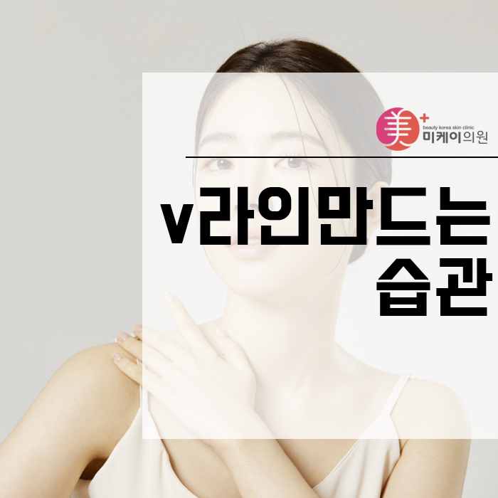 v라인만드는습관 일상 속에서 실천해봐요! 관련 이미지 1