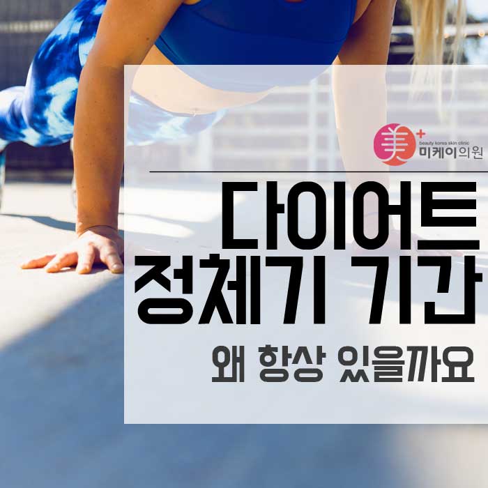 다이어트 정체기 기간 왜 항상 있을까요 관련 이미지 1