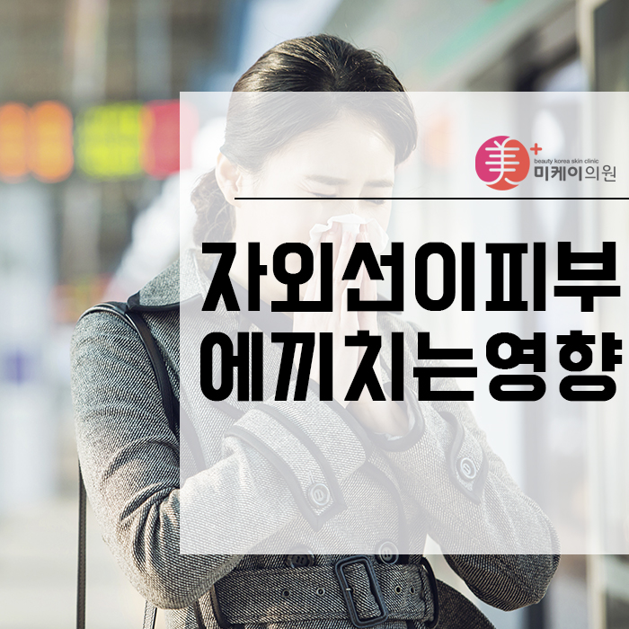 자외선이피부에끼치는영향 꾸준한 관심과 관리가 필요해 관련 이미지 1