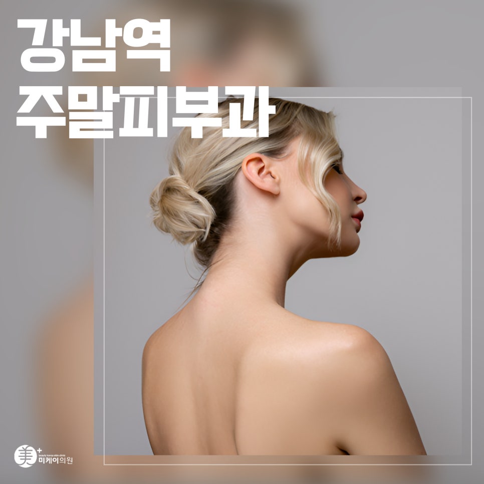 Weekend Dermatology Clinic Near Gangnam Station: Summer Trapezius Care image 1