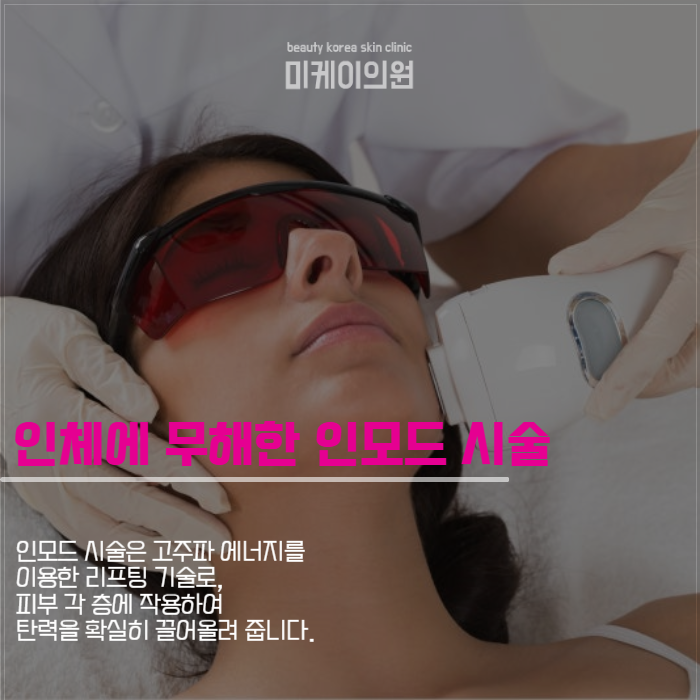 강남 인모드 이벤트 원하는 얼굴형 갖기 관련 이미지 3